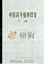 中国高等植物图鉴  补编第1册   1987  PDF电子版封面  130312020  中国科学院植物研究所主编 