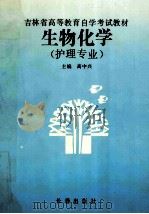 吉林省高等教育自学考试教材  生物化学  护理专业   1993  PDF电子版封面  7805739072  高中兴主编 