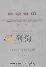 电子仪器  医用电子仪器  第1册   1985  PDF电子版封面    刘辉，施廷华主编 