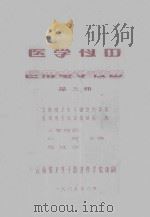 电子仪器  医用电子仪器  第3册   1985  PDF电子版封面    刘辉，施廷华主编 
