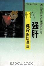 强肝健身的饮酒法   1995  PDF电子版封面  78060410601  王方凌主编 