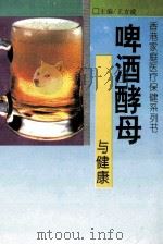 啤酒酵母与健康   1993  PDF电子版封面  7806041060  徐之才编 