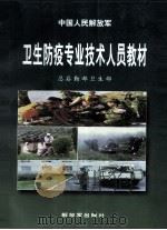 中国人民解放军  卫生防疫专业技术人员教材   1999  PDF电子版封面  55065·592  总后勤部卫生部 