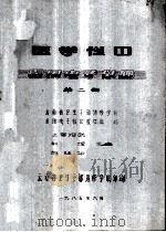 医学仪器  医用电子仪器  第2册   1985  PDF电子版封面    刘辉，施廷华编 
