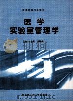 医学实验室管理学   1998  PDF电子版封面  7810075802  崔永熙，姚敏捷 