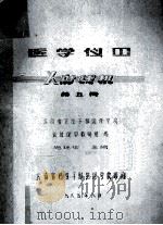 医学仪器  X射线机  第5册   1985  PDF电子版封面    施廷华编 