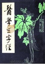 医学三字经   1986  PDF电子版封面    陈修园著 