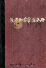 医学细菌鉴定手册   1984  PDF电子版封面    徐迪诚，张大华，李广富主编 