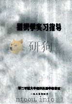 组织学实习指导   1985  PDF电子版封面    吴兴闽著 