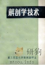 解剖学技术   1979  PDF电子版封面    刘正津，钟世镇编 