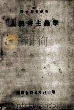 人体寄生虫学   1951  PDF电子版封面    王福溢等编 