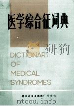 医学综合征词典   1980  PDF电子版封面    关勋添编 
