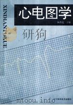 心电图学   1994  PDF电子版封面  7538120017  杨香莲主编 