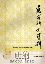 医学研究资料  健康婴儿及儿童心电图研究  1977年  第3期   1977  PDF电子版封面    湖南医学院编 