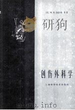 创伤外科学   1959  PDF电子版封面    （美）包威尔斯（Warner F.Bowers）等著；吴之理 