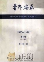 普外临床  1985-1986第1-7期合订本  1卷   1986  PDF电子版封面    该书编辑委员会编辑 