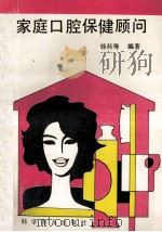 家庭口腔保健顾问   1993  PDF电子版封面  7110028771  韩科主编 