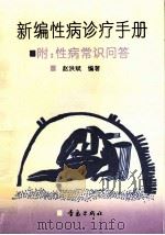 新编性病诊疗手册   1993  PDF电子版封面  7543609754  赵洪斌编著 