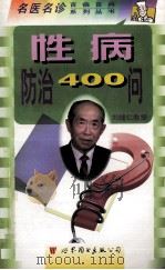 性病防治400问   1999  PDF电子版封面  7506226634  刘辅仁主编 