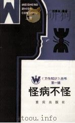 卫生知识丛书  怪病不怪  上   1986  PDF电子版封面    刘章永编 