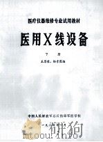 医用X线设备  下   1984  PDF电子版封面    王思荣，杨素霞编 