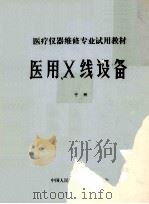 医用X线设备  中   1984  PDF电子版封面    王思荣，杨素霞编 