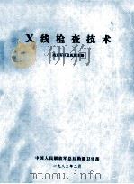 X线检查技术   1982  PDF电子版封面    南京军区总医院编 