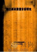 进口药材质量分析研究   1988  PDF电子版封面     