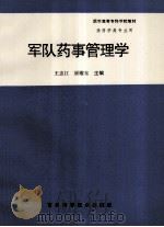 军队药事管理学   1997  PDF电子版封面  7538418717  王忠江，颜耀东主编 