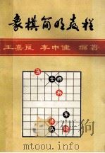 象棋简明教程   1984  PDF电子版封面    王嘉良，李中健编著 