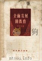 全面发展的教育   1957  PDF电子版封面  7076202  刘百川著 