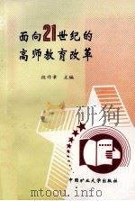 面向21世纪的高师教育改革   1998  PDF电子版封面  7810408704  段作章主编 