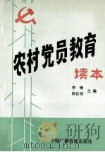 农村党员教育读本   1991  PDF电子版封面  7504312487  李啸，陈延斌主编 