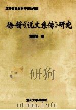 徐锴《说文系传》研究   1995  PDF电子版封面  7562411905  古敬恒著 