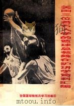 美国三位著名大学的篮球宗教轮在沪讲学资料汇编     PDF电子版封面    全国篮球教练员学习班编印 
