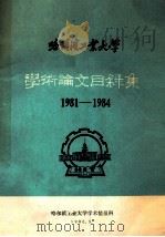 哈尔滨工业大学学术论文目录集  1981-1984（1985 PDF版）