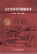 高炉炼铁原料制备技术   1992  PDF电子版封面  781006407X  麻瑞田，张景智编著 