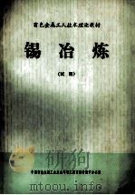 锡冶炼   1986  PDF电子版封面    郭昌华编著 