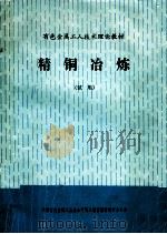 精铜冶炼   1985  PDF电子版封面    陈海廷，李振武主编 