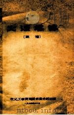 火法炼锌  蒸馏   1974  PDF电子版封面    东北工学院有色系重冶教研室编 