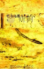 钨钼冶炼工艺及设备   1986  PDF电子版封面    刘成品主编；陈三和编 
