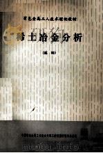 稀土冶金分析   1986  PDF电子版封面    金贵铸总编；陆世鑫主编；王振华副主编 