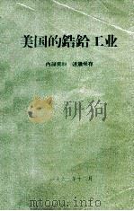 美国的锆铪工业  初步汇报   1962  PDF电子版封面     