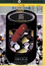 药  生命的守护者   1999  PDF电子版封面  7500750099  （美）沃尔特·莫德尔（WalterModell），（美）阿尔 