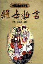 醒世恒言   1997  PDF电子版封面  7805183457  （明）冯梦龙编撰；陈庆惠校点 