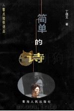 零点地铁诗丛  简单的诗   1999  PDF电子版封面  7225017616  丁德文著；伊沙主编 