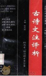 最新高中语文课本古诗文注译析  高中一年级  1-2册   1993  PDF电子版封面  7541947881  张昆振主编；卢耀贞，李浩，赵敦颐等编写 