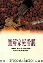 图解家庭看护   1986  PDF电子版封面    廖玉山编著 
