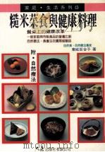 家庭·生活系列  糙米菜食与健康料理   1994  PDF电子版封面  9575574699  东城百合子著 