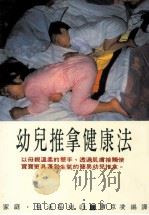 幼儿推拿健康法   民国76.07  PDF电子版封面    永谷义文著；萧京凌译 